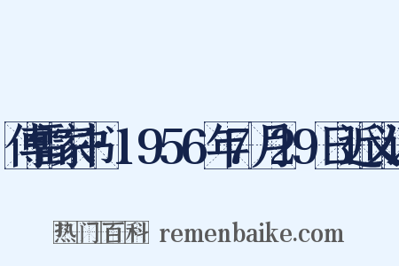 傅雷家书·1956年7月29日近义词是什么意思的图片